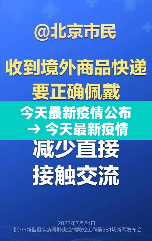 今天最新疫情公布 → 今天最新疫情全国数据
