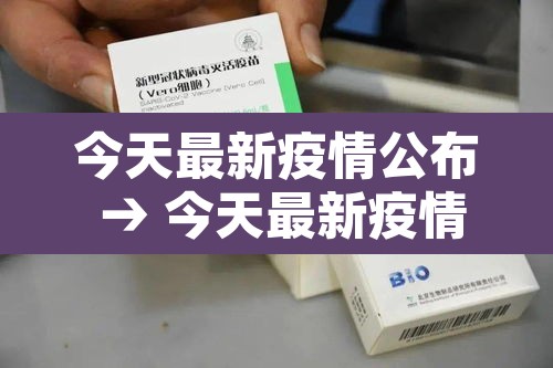今天最新疫情公布 → 今天最新疫情全国数据 今天最新疫情公布 → 今天最新疫情全国数据