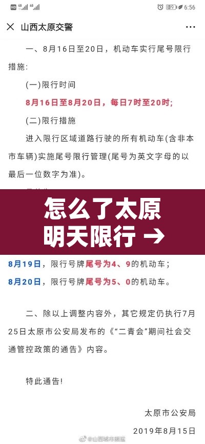 怎么了太原明天限行 → 太原市明天提醒我限行