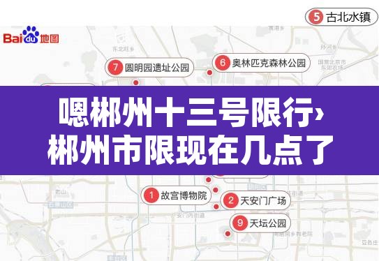 嗯郴州十三号限行›郴州市限现在几点了 嗯郴州十三号限行›郴州市限现在几点了