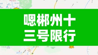 嗯郴州十三号限行›郴州市限现在几点了 嗯郴州十三号限行›郴州市限现在几点了