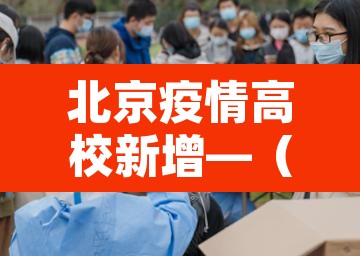 北京疫情高校新增—（北京高校疫情防控通知）