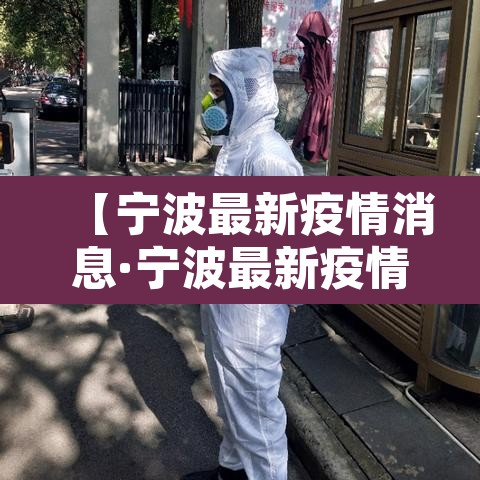 【宁波最新疫情消息·宁波最新疫情消息】 【宁波最新疫情消息·宁波最新疫情消息】