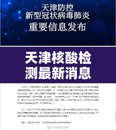 天津核酸检测最新消息›天津核酸检测时间安排 天津核酸检测最新消息›天津核酸检测时间安排