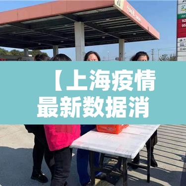【上海疫情最新数据消息·上海疫情最新疫情数据】
