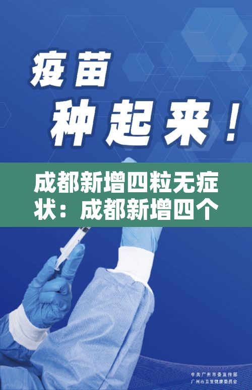 成都新增四粒无症状：成都新增四个病例
