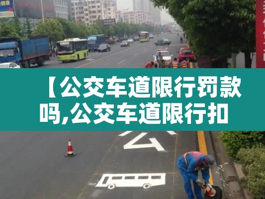 【公交车道限行罚款吗,公交车道限行扣几分】