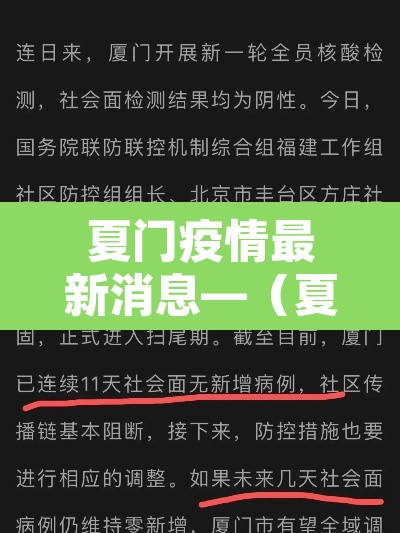 夏门疫情最新消息—（夏门疫情通报）