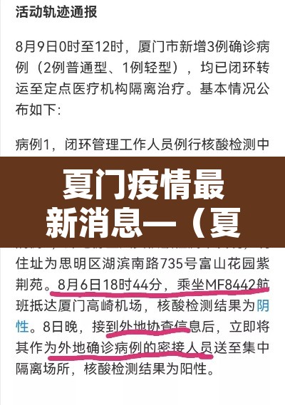 夏门疫情最新消息—(夏门疫情通报) 夏门疫情最新消息—(夏门疫情通报)