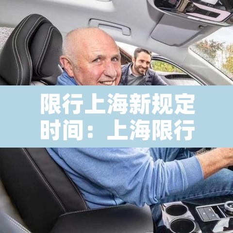 限行上海新规定时间:上海限行时间车辆
