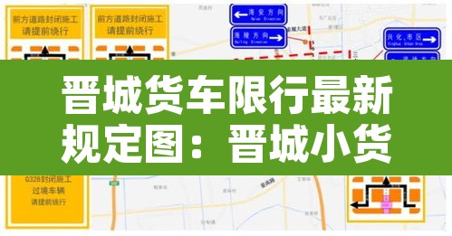 晋城货车限行最新规定图：晋城小货车限行