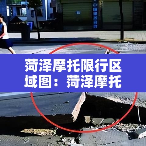 菏泽摩托限行区域图:菏泽摩托车限行吗 菏泽摩托限行区域图:菏泽摩托车限行吗