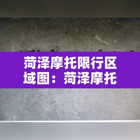菏泽摩托限行区域图:菏泽摩托车限行吗 菏泽摩托限行区域图:菏泽摩托车限行吗