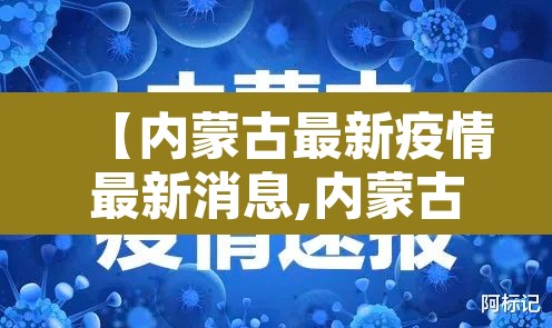 【内蒙古最新疫情最新消息,内蒙古最新的疫情情况 最新消息】