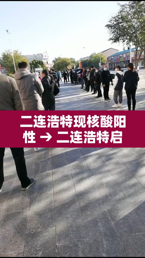二连浩特现核酸阳性 → 二连浩特启动全员核酸检测