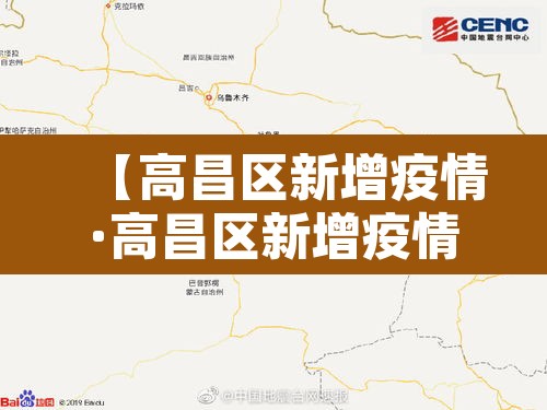 【高昌区新增疫情·高昌区新增疫情最新消息】