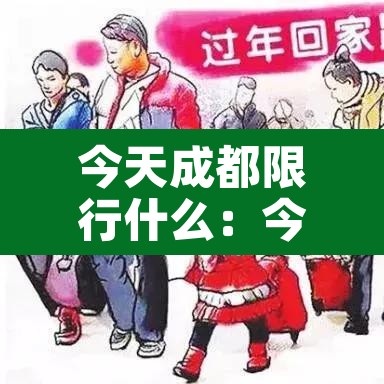 今天成都限行什么:今天成都限行什么时间 今天成都限行什么:今天成都限行什么时间