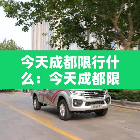 今天成都限行什么:今天成都限行什么时间 今天成都限行什么:今天成都限行什么时间