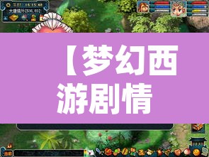 【梦幻西游剧情攻略,梦幻西游剧情全攻略详细】 【梦幻西游剧情攻略,梦幻西游剧情全攻略详细】