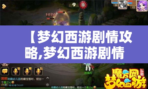 【梦幻西游剧情攻略,梦幻西游剧情全攻略详细】 【梦幻西游剧情攻略,梦幻西游剧情全攻略详细】