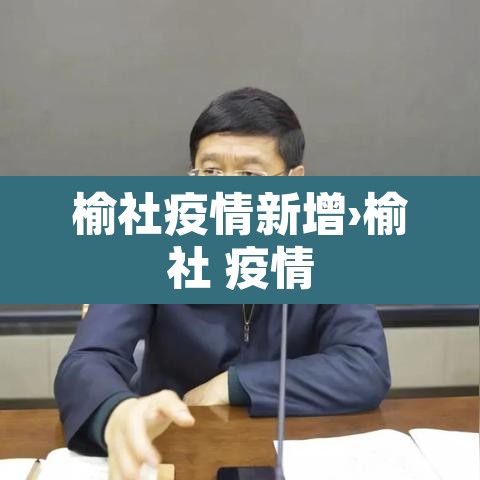 榆社疫情新增›榆社 疫情