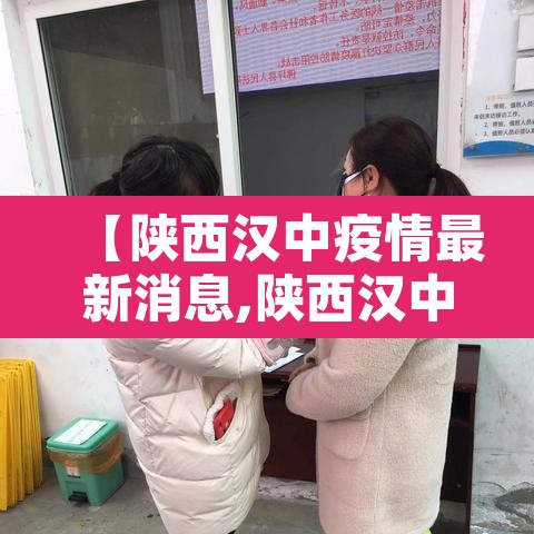 【陕西汉中疫情最新消息,陕西汉中最新疫情通报】