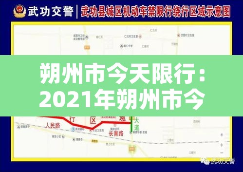 朔州市今天限行：2021年朔州市今天限行时间段