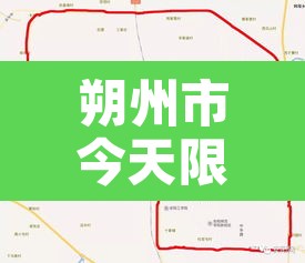 朔州市今天限行：2021年朔州市今天限行时间段