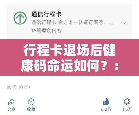 行程卡退场后健康码命运如何？：退出行程