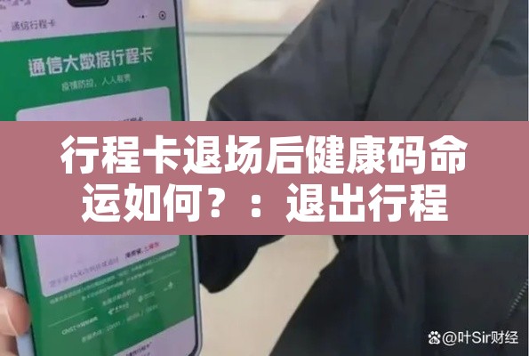 行程卡退场后健康码命运如何？：退出行程