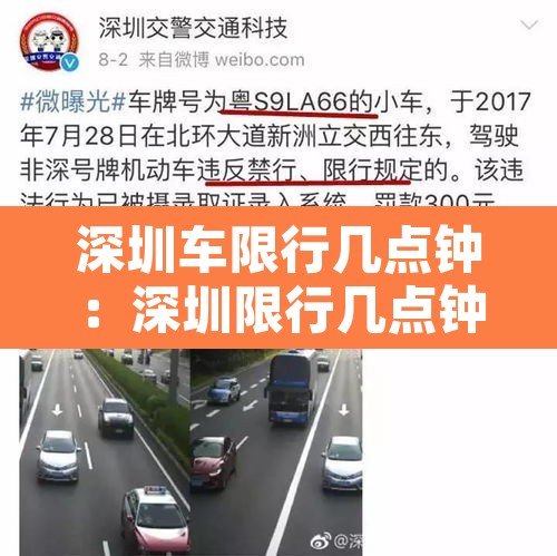 深圳车限行几点钟：深圳限行几点钟结束