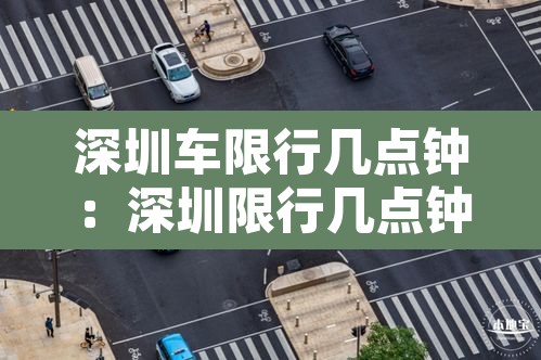 深圳车限行几点钟：深圳限行几点钟结束