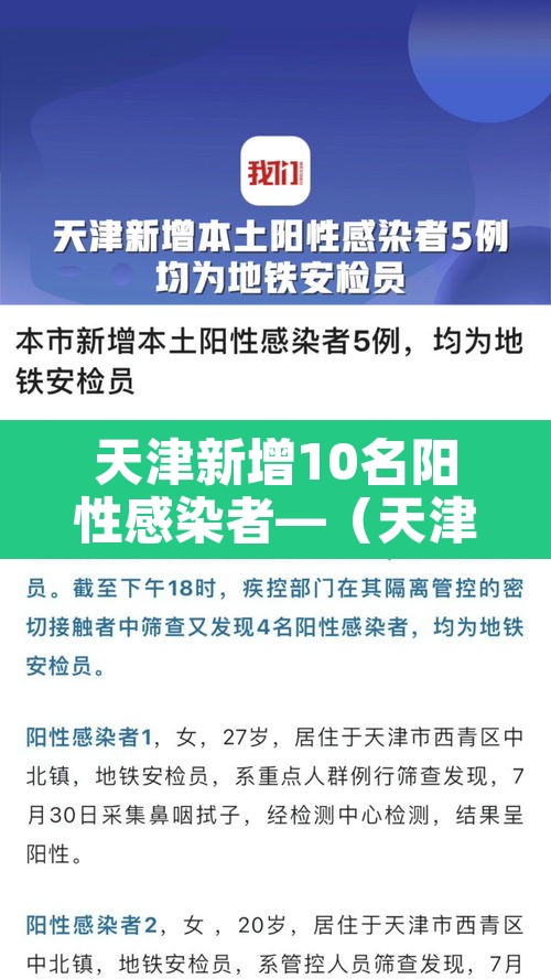 天津新增10名阳性感染者—(天津新增一例阳性)
