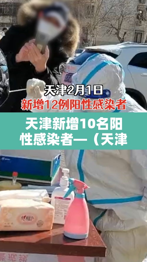 天津新增10名阳性感染者—(天津新增一例阳性) 天津新增10名阳性感染者—(天津新增一例阳性)