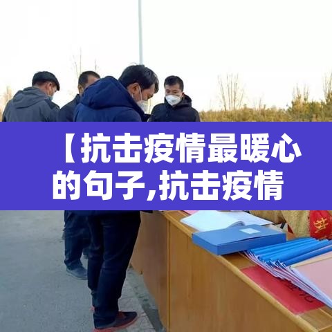【抗击疫情最暖心的句子,抗击疫情的温暖句子】