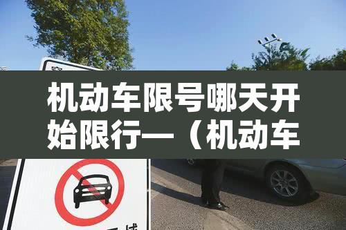 机动车限号哪天开始限行—(机动车限号什么时候开始)