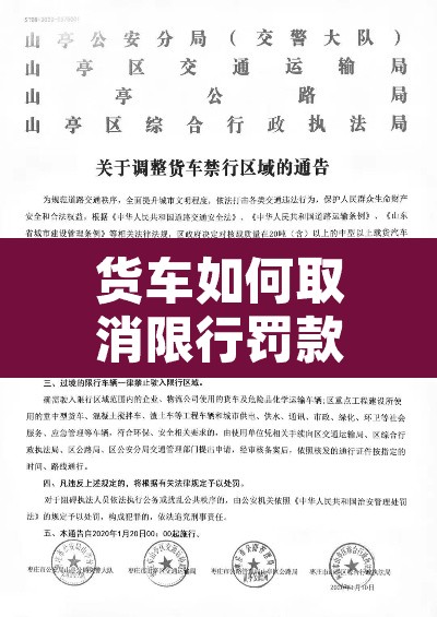 货车如何取消限行罚款:取消货车24小时限行