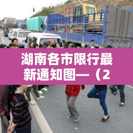 湖南各市限行最新通知图—(2021湖南限号规定) 湖南各市限行最新通知图—(2021湖南限号规定)
