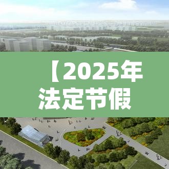 【2025年法定节假日,2025年法定节假日一共多少天】 【2025年法定节假日,2025年法定节假日一共多少天】