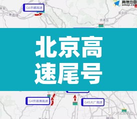 北京高速尾号限行区域—(北京高速限号查询系统) 北京高速尾号限行区域—(北京高速限号查询系统)