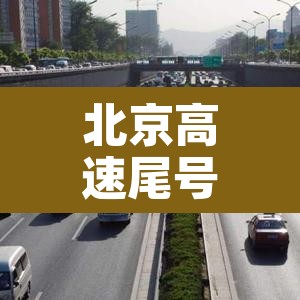 北京高速尾号限行区域—(北京高速限号查询系统) 北京高速尾号限行区域—(北京高速限号查询系统)
