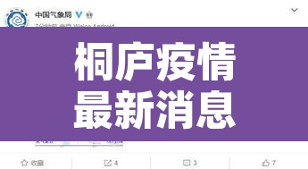 桐庐疫情最新消息›桐庐疫情通报 桐庐疫情最新消息›桐庐疫情通报