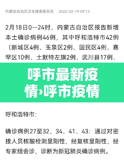 呼市最新疫情›呼市疫情最新动态