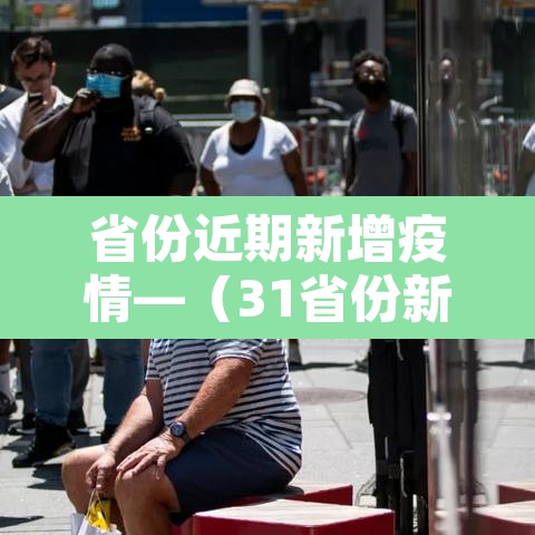 省份近期新增疫情—（31省份新增本土确诊6例最新疫情）