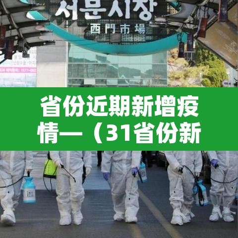 省份近期新增疫情—（31省份新增本土确诊6例最新疫情）