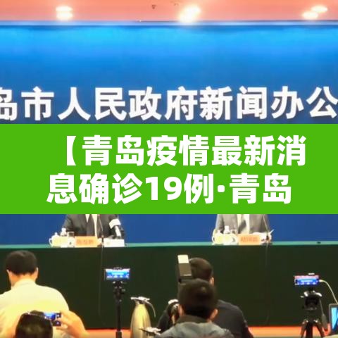 【青岛疫情最新消息确诊19例·青岛疫情最新信息8例】