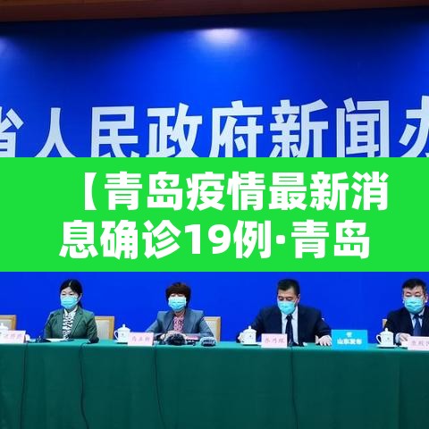 【青岛疫情最新消息确诊19例·青岛疫情最新信息8例】