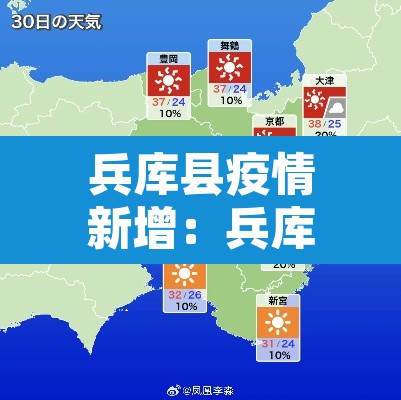 兵库县疫情新增:兵库县疫情新增最新消息