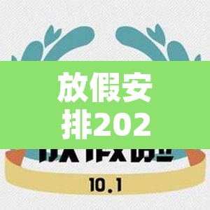 放假安排2022年放假通知—(放假时间2022年)