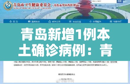 青岛新增1例本土确诊病例:青岛新增一名本土确诊 青岛新增1例本土确诊病例:青岛新增一名本土确诊